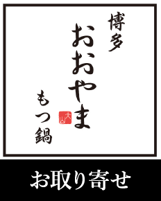 博多もつ鍋おおやま お取り寄せ